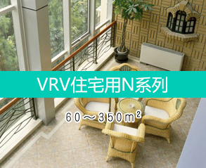 VRV住宅用N系列
